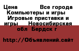 Xbox 360 250gb › Цена ­ 3 500 - Все города Компьютеры и игры » Игровые приставки и игры   . Новосибирская обл.,Бердск г.